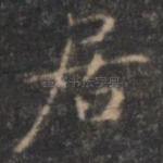 居