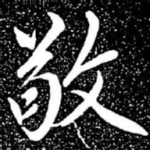 敬