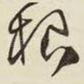 根