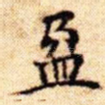 盈