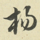 杨