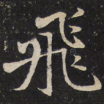 飞