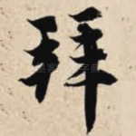 拜