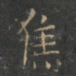 焦