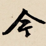 今