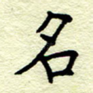 名
