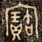 寶