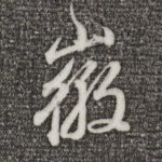 徽
