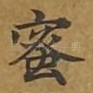 蜜