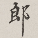 郎