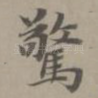 惊