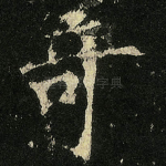 奇