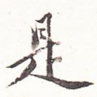 是