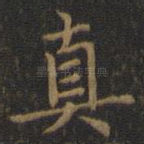 真