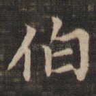 伯