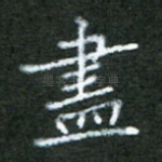尽
