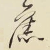 旧