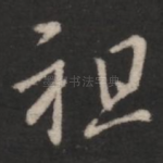 祖