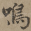 鸣