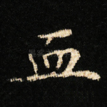 血