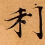 利