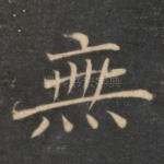 无