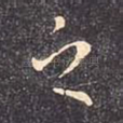 之