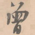 曾