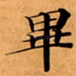 畢
