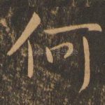 何