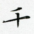 千
