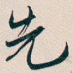 先