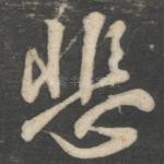悲