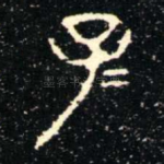 子