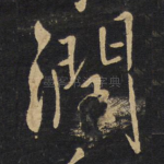 润