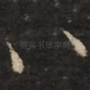 八