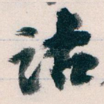 诂