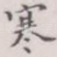 寒