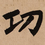 功