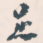 足