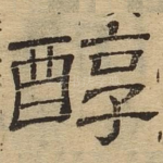 醇