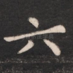 六