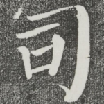 司