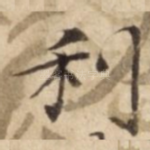 利