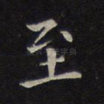 至