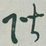 階