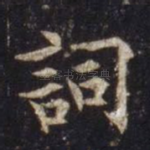 词