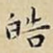 皓