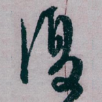 復