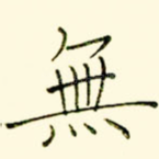无